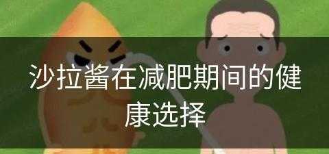 沙拉酱在减肥期间的健康选择